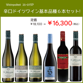 ドイツワイン今月末限定 オンラインショップ限定＜辛口ドイツワイン基本品種6本セット＞販売