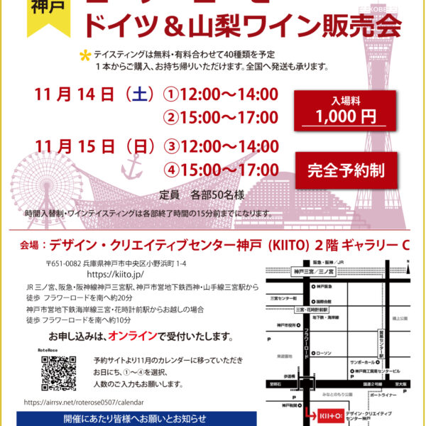＜完全予約制＞2026年11月神戸ドイツワイン販売会